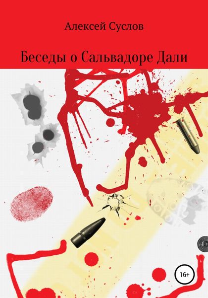 Обложка книги  «Беседы о Сальвадоре Дали»