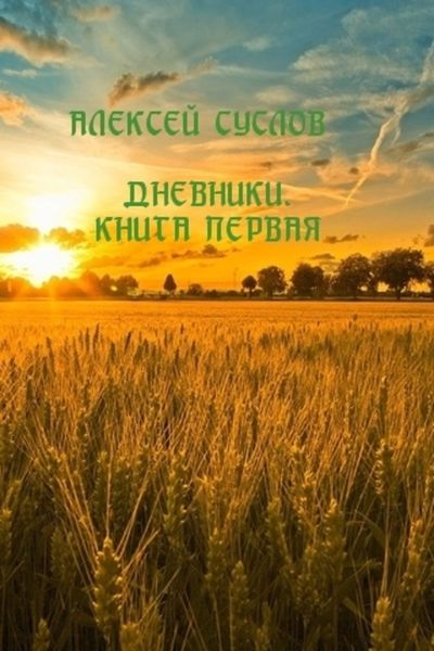 Обложка книги  «Дневники. Книга первая»