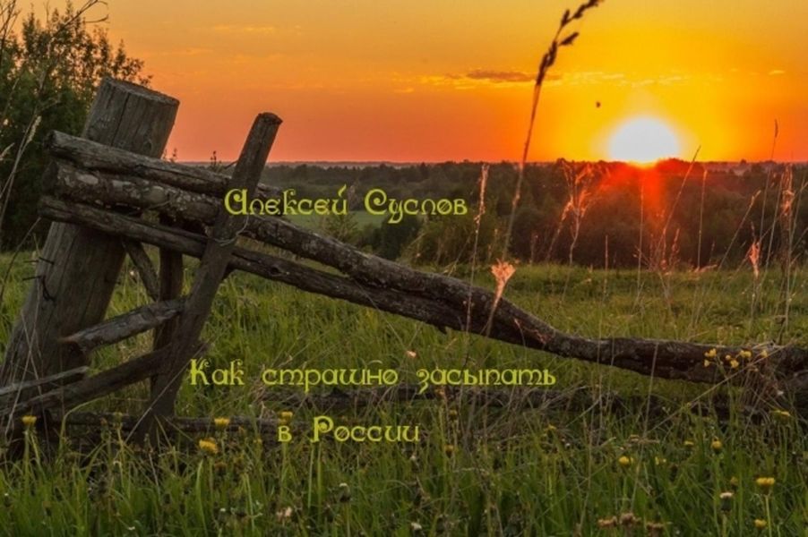 Обложка книги «Как страшно засыпать в России»
