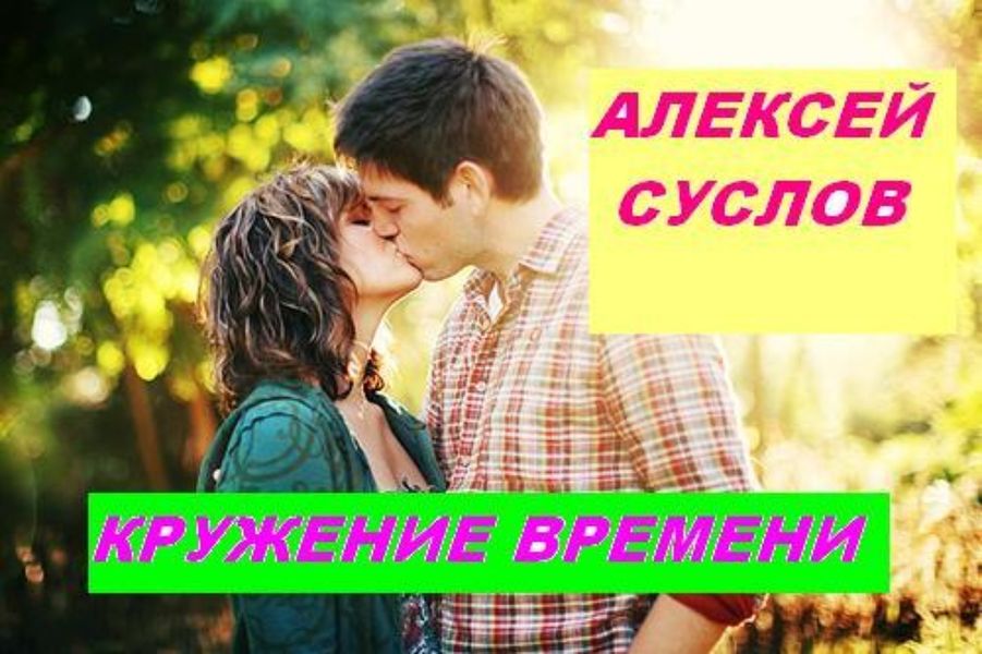 Обложка книги «Кружение времени»