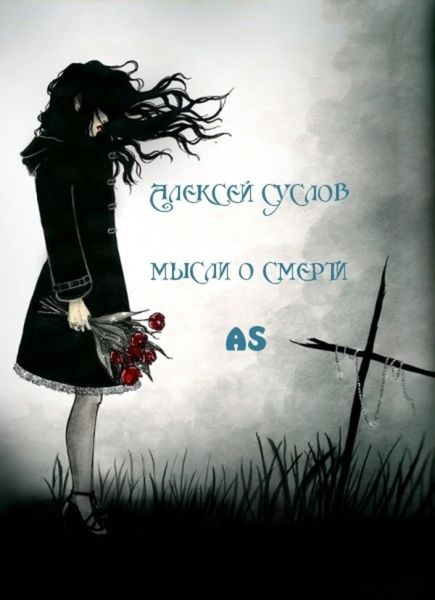 Обложка книги «Мысли о смерти AS»