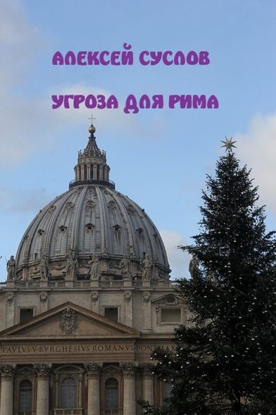 Обложка книги «Угроза для Рима»