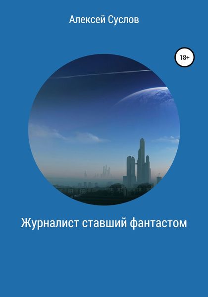 Обложка книги  «Журналист, ставший фантастом»