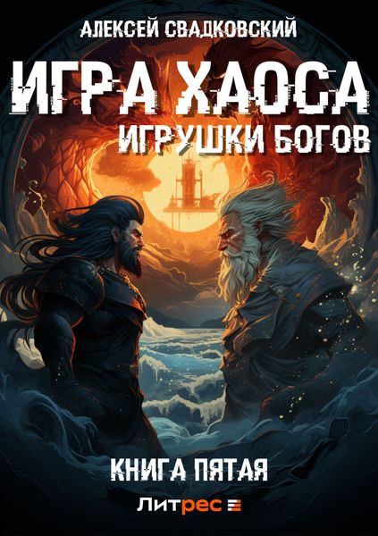 Обложка книги «Игра Хаоса. Игрушки богов. Книга пятая»