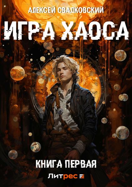 Обложка книги «Игра Хаоса. Книга первая»