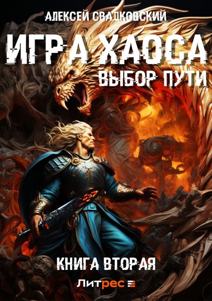 Обложка книги «Игра Хаоса. Выбор Пути. Книга вторая»