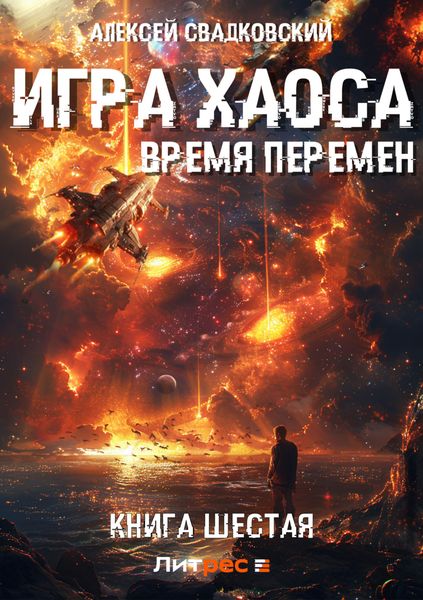 Обложка книги «Игра Хаоса. Время перемен. Книга шестая»