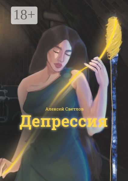 Обложка книги «Депрессия»