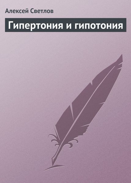 Обложка книги  «Гипертония и гипотония»