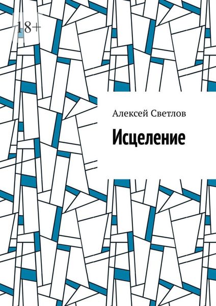 Обложка книги «Исцеление»