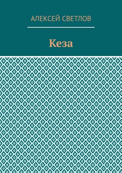 Обложка книги «Кеза»