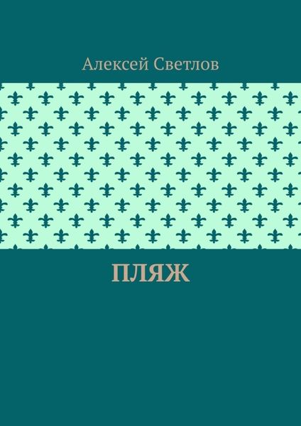 Обложка книги «Пляж»