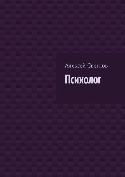 Обложка книги  «Психолог»