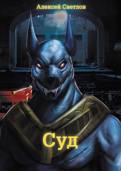 Обложка книги «Суд»