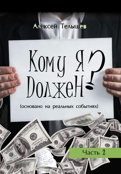 Обложка книги  «Кому я должен? Часть 2»