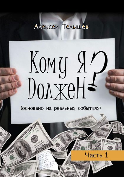 Обложка книги  «Кому я должен? Часть 1»