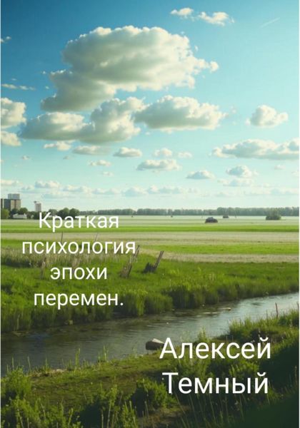 Обложка книги «Краткая психология эпохи перемен.»
