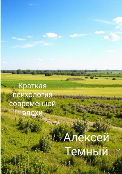 Обложка книги «Краткая психология современной эпохи»