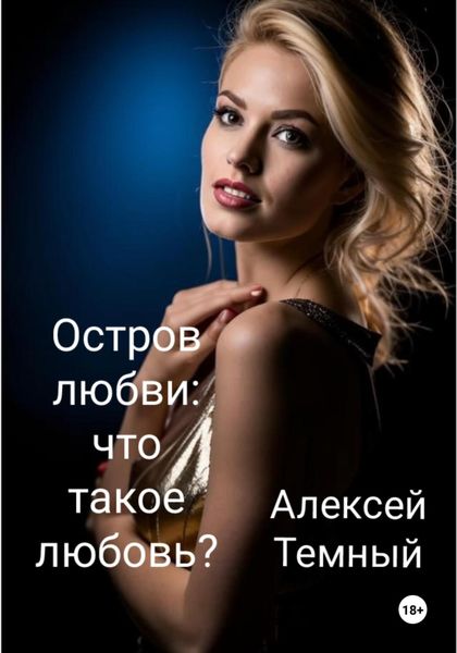 Обложка книги  «Остров любви: что такое любовь? (6)»