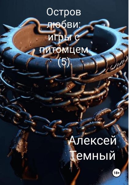 Обложка книги «Остров любви: игры с питомцем (5)»
