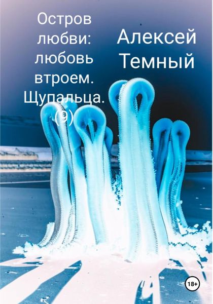 Обложка книги  «Остров любви: любовь втроем. Щупальца (9)»