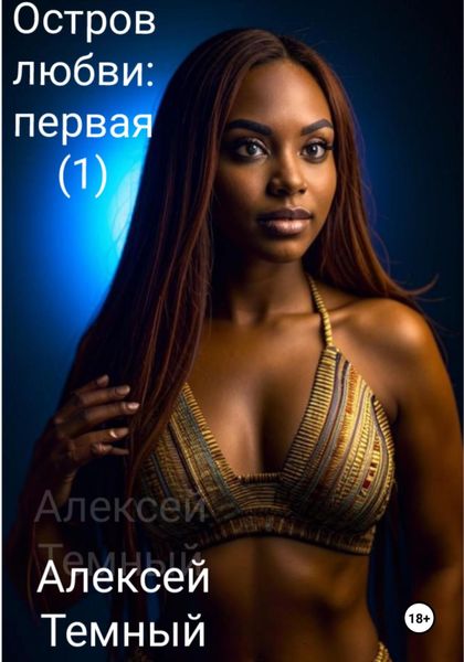 Обложка книги «Остров любви: первая (1)»