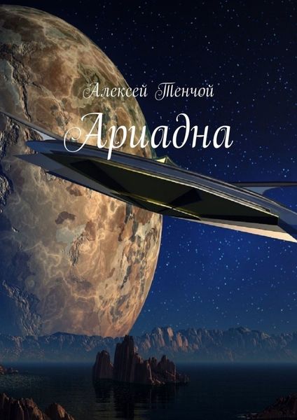 Обложка книги  «Ариадна»