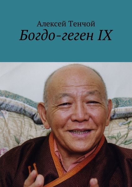 Обложка книги  «Богдо-геген IX»