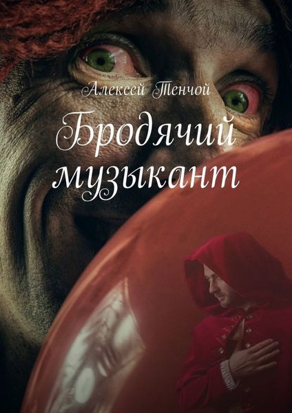 Обложка книги  «Бродячий музыкант»
