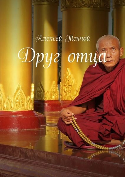 Обложка книги  «Друг отца»