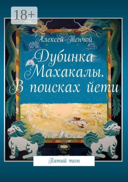 Обложка книги  «Дубинка Махакалы. В поисках йети. Пятый том»