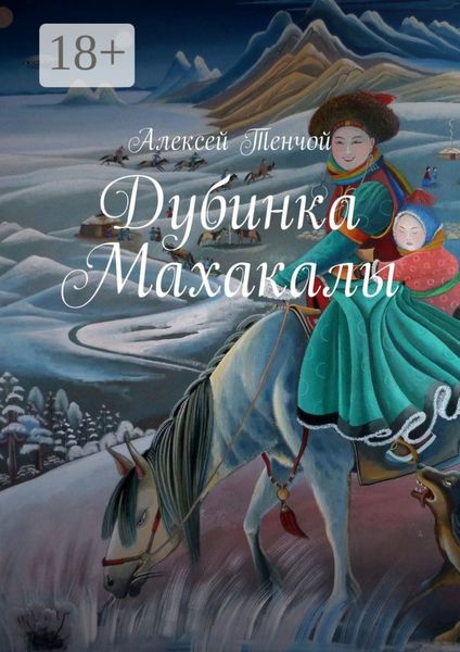 Обложка книги  «Дубинка Махакалы»