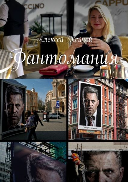 Обложка книги  «Фантомания»
