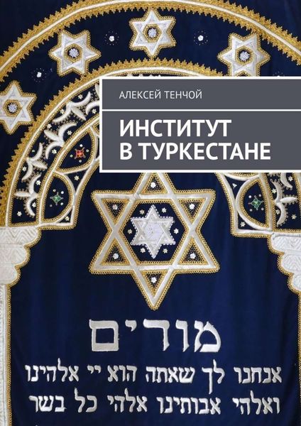 Обложка книги  «Институт в Туркестане»