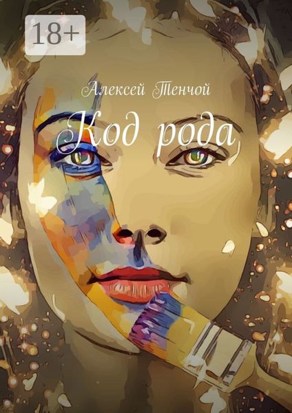 Обложка книги  «Код рода»