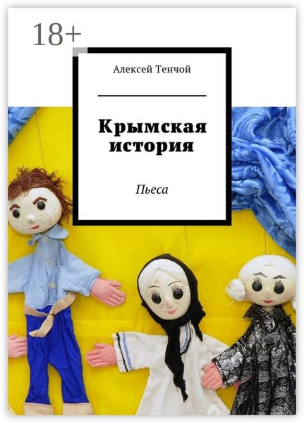 Обложка книги  «Крымская история. Пьеса»
