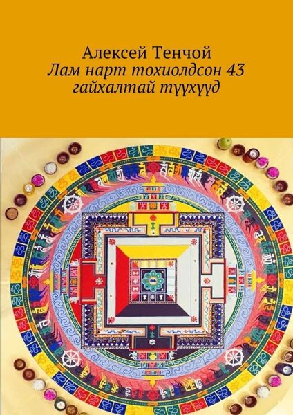 Обложка книги  «Лам нарт тохиолдсон 43 гайхалтай түүхүүд»