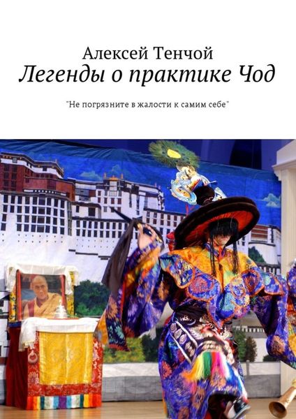 Обложка книги  «Легенды о практике Чод. «Не погрязните в жалости к самим себе»»