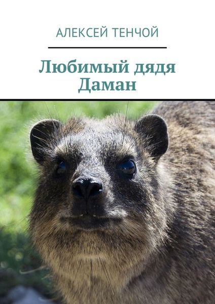 Обложка книги  «Любимый дядя Даман»