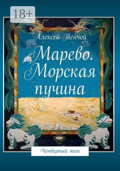 Обложка книги  «Марево. Морская пучина. Четвертый том»
