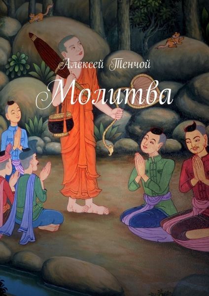 Обложка книги  «Молитва»
