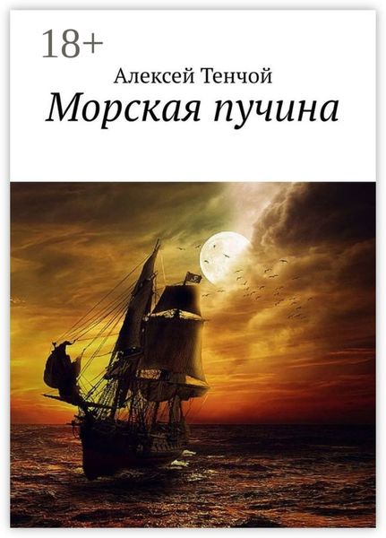 Обложка книги  «Морская пучина»
