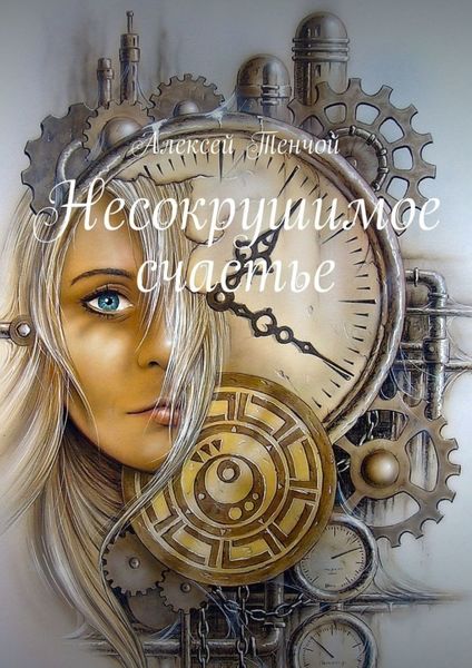 Обложка книги  «Несокрушимое счастье»