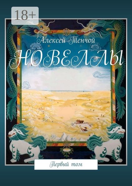Обложка книги  «Новеллы. Первый том»