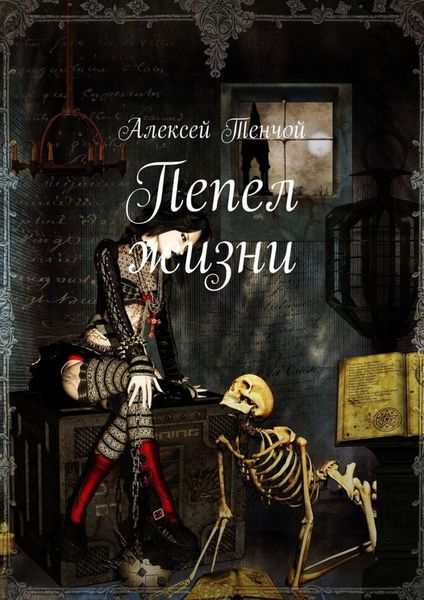 Обложка книги  «Пепел жизни»