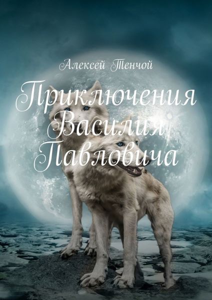 Обложка книги  «Приключения Василия Павловича»