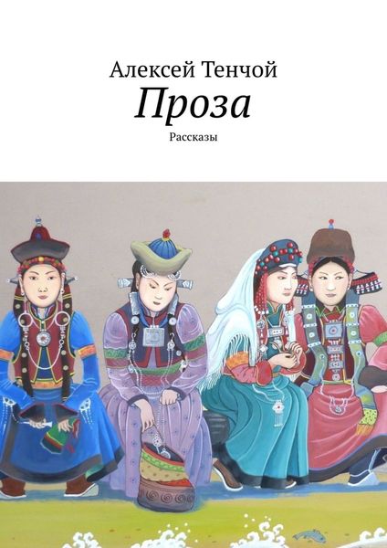 Обложка книги  «Проза. Рассказы»