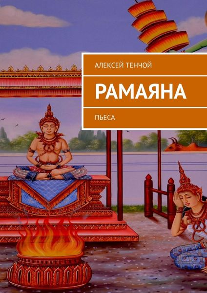 Обложка книги «РАМАЯНА. Пьеса»