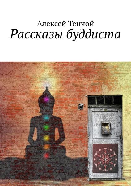 Обложка книги  «Рассказы буддиста»