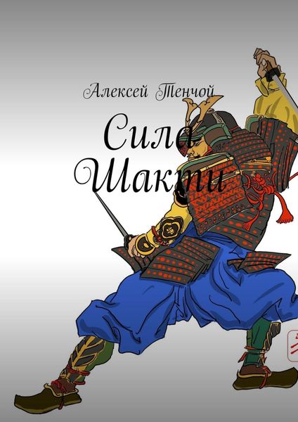 Обложка книги  «Сила Шакти»